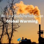 อัพเดทเทรนด์น้ำยาแอร์ในยุค Global Warming