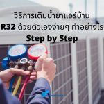 วิธีการเติมน้ำยาแอร์บ้าน R32 ด้วยตัวเองง่ายๆ ทำอย่างไร Step by Step