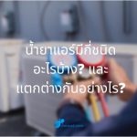 น้ำยาแอร์มีกี่ชนิด อะไรบ้าง? และแตกต่างกันอย่างไร?