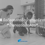 8 ข้อดีของการซื้อน้ำยาแอร์จาก “น้ำยาแอร์ดอทคอม”