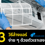 3 วิธีล้างแอร์ง่าย ๆ ด้วยตัวเราเอง