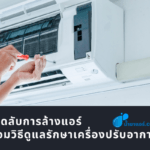 เคล็ดลับการล้างแอร์ พร้อมวิธีดูแลรักษาเครื่องปรับอากาศ