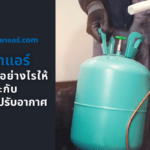 น้ำยาแอร์ เลือกอย่างไรให้เหมาะกับระบบปรับอากาศ