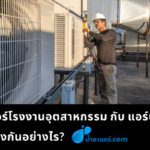 แอร์โรงงานอุตสาหกรรม กับ แอร์บ้าน ต่างกันอย่างไร