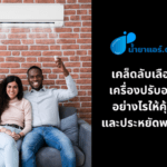 เคล็ดลับ เลือกซื้อเครื่องปรับอากาศ อย่างไรให้คุ้มค่า และประหยัดพลังงาน
