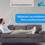 วิธีเลือกแอร์ และการเลือกขนาดบีทียู ให้เหมาะสมกับขนาดของห้อง