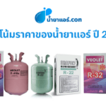 แนวโน้มราคาของน้ำยาแอร์ ปี 2023