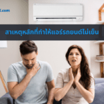 สาเหตุหลักที่ทำให้แอร์รถยนต์ไม่เย็น