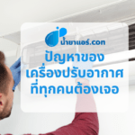 ปัญหาของเครื่องปรับอากาศที่ทุกคนต้องเจอ