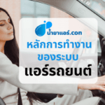 หลักการทำงานของระบบแอร์รถยนต์