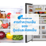 สารทำความเย็นของตู้แช่และห้องเย็น