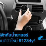 มารู้จักกับน้ำยาแอร์รถยนต์ตัวใหม่ R1234yf