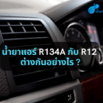 น้ำยาแอร์ R134a กับ R12 ต่างกันอย่างไร