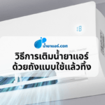 วิธีการเติมน้ำยาแอร์ด้วยถังแบบใช้แล้วทิ้ง