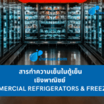 สารทำความเย็นในตู้เย็นเชิงพาณิชย์ (Commercial Refrigerators & Freezers)