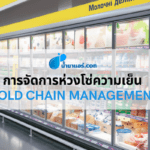 การจัดการห่วงโซ่ความเย็น Cold Chain Management