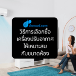 วิธีการเลือกซื้อเครื่องปรับอากาศให้เหมาะสมกับขนาดห้อง