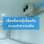 เรื่องที่ควรรู้เกี่ยวกับระบบทำความเย็น
