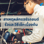 สาเหตุหลักแอร์รถยนต์รั่ว และวิธีเช็คเบื้องต้น