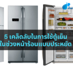 5 เคล็ดลับในการใช้ตู้เย็นในช่วงหน้าร้อนแบบประหยัด