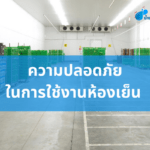 ความปลอดภัยในการใช้งานห้องเย็น