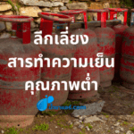 ลีกเลี่ยงสารทำความเย็นคุณภาพต่ำ