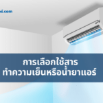 การเลือกใช้สารทำความเย็นหรือน้ำยาแอร์