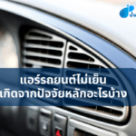 แอร์รถยนต์ไม่เย็น เกิดจากปัจจัยหลักอะไรบ้าง