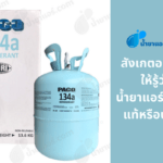 สังเกตอย่างไร ให้รู้ว่า น้ำยาแอร์ 134a แท้หรือปลอม