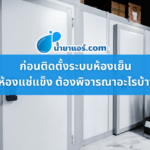 ก่อนติดตั้งระบบ ห้องเย็น ห้องแช่แข็ง ต้องพิจารณาอะไรบ้าง