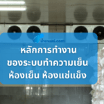หลักการทำงานของระบบทำความเย็น ห้องเย็น ห้องแช่แข็ง