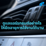 ดูแลแอร์รถยนต์อย่างไรให้ยืดอายุการใช้งานได้นาน