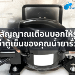 สัญญาณเตือนบอกให้รู้ว่าตู้เย็นของคุณน้ำยารั่ว