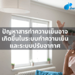 ปัญหาสารทำความเย็นอาจเกิดขึ้นในระบบทำความเย็น และระบบปรับอากาศ