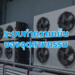 ระบบทำความเย็นของอุตสาหกรรม