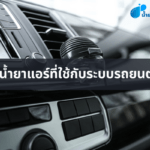 น้ำยาแอร์ที่ใช้กับระบบรถยนต์
