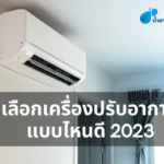 เลือกเครื่องปรับอากาศแบบไหนดี 2023