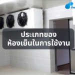 ประเภทของห้องเย็นในการใช้งาน