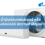 น้ำมันคอมเพรสเซอร์ หรือ น้ำมันคอมแอร์ มีความสำคัญอย่างไร