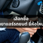 เลือกซื้อ น้ำยาแอร์รถยนต์ ยี่ห้อไหนดี
