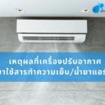 เหตุผลที่เครื่องปรับอากาศหันมาใช้สารทำความเย็น/น้ำยาแอร์ R32