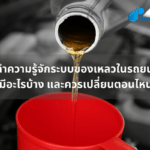 ทำความรู้จักระบบของเหลวในรถยนต์ มีอะไรบ้าง และควรเปลี่ยนตอนไหน