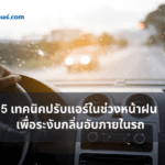 5 เทคนิคปรับแอร์ในช่วงหน้าฝน เพื่อระงับกลิ่นอับภายในรถ