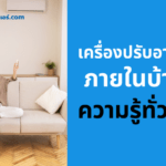 เครื่องปรับอากาศภายในบ้าน - ความรู้ทั่วไป