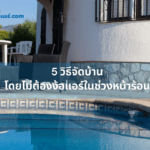 5 วิธีจัดบ้านโดยไม่ต้องง้อแอร์ในช่วงหน้าร้อน