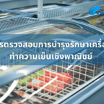การตรวจสอบการบำรุงรักษาเครื่องทำความเย็นเชิงพาณิชย์