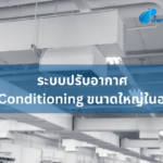 ระบบปรับอากาศ Air Conditioning ขนาดใหญ่ในอาคาร