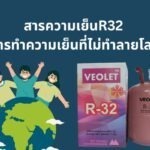 R32 สารทำความเย็นที่ไม่ทำลายโลก