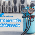 เก็บสารทำความเย็นอย่างไรให้ปลอดภัย