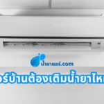 แอร์บ้านต้องเติมน้ำยาไหม?